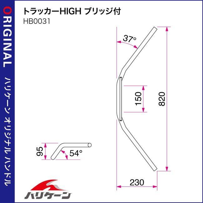 HURRICANE ハリケーン トラッカーHIGH ブリッジ付 ハンドルセット CB400スーパーフォア HONDA ホンダ ハンドルキット ハンドル