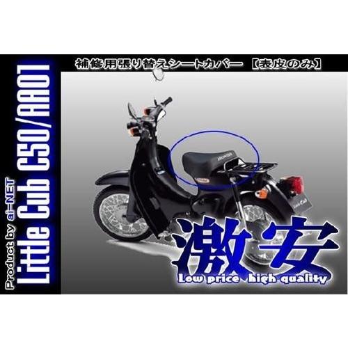 アイネット ai-net 張替シートカバー スーパーカブ リトルカブ CUB