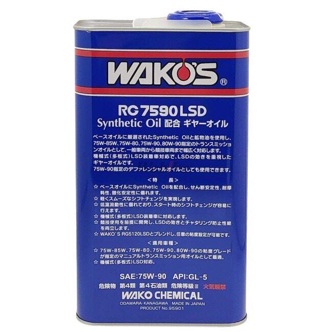 WAKOS ワコーズ RG7590LSD アールジー7590LSD【2L】 ミッションオイル・ギアオイル その他油脂類 オイル | WAKOS | 02