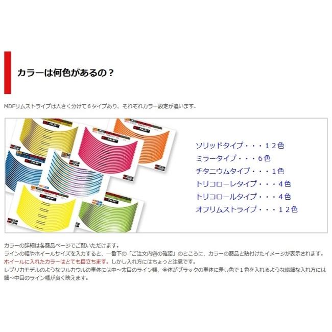 MDF エムディーエフ チタニウムリムストライプ 6M タイプ：ロゴ文字なし / サイズ：20インチ×2 リムステッカー・リムストライプ 外装 | MDF | 05