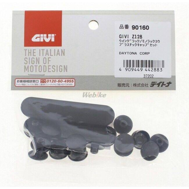 GIVI（ジビ） 【補修部品】フィッティング＆ベース用プラキャップ