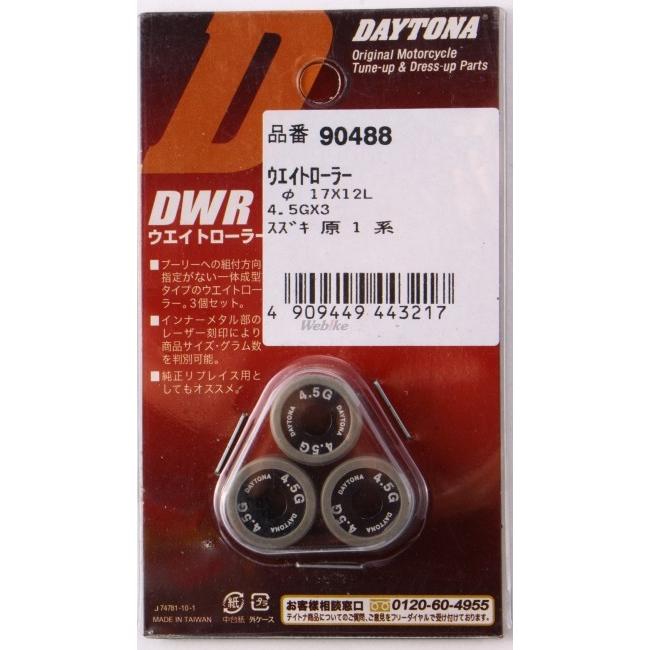 DAYTONA デイトナ DWRウエイトローラー 4.5g アドレス110 アドレスV100 アドレスV50 (4サイクル) セピア レッツ4 レッツ5 レッツ5G SUZUKI スズキ 駆動系 | DAYTONA（バイク用品） | 01
