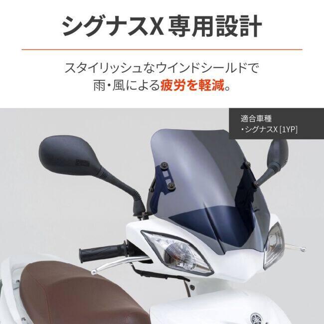 DAYTONA（デイトナ） ウィンドシールドSS シグナスX YAMAHA ヤマハ