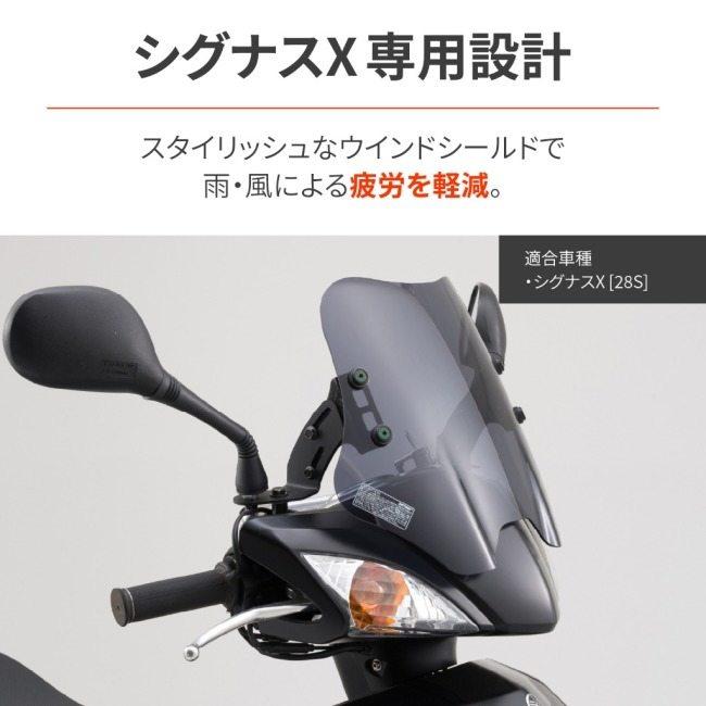 専用 DAYTONA（デイトナ） ウィンドシールドSS シグナスX YAMAHA ヤマハ