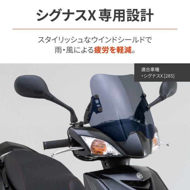 DAYTONA（デイトナ） ウィンドシールドSS シグナスX YAMAHA ヤマハ