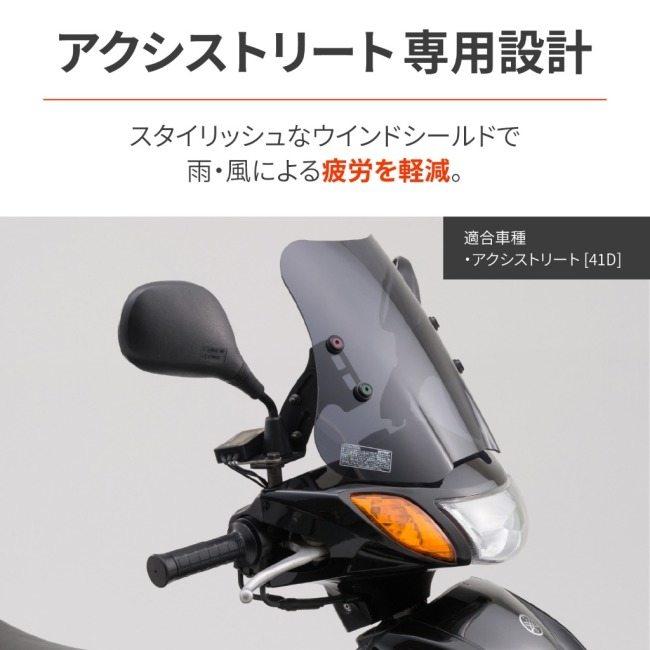 らん DAYTONA（デイトナ） ウィンドシールドSS アクシストリート YAMAHA