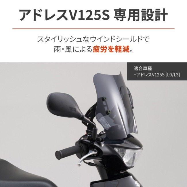 ゆう DAYTONA（デイトナ） ウィンドシールドSS アドレスV125S SUZUKI スズキ
