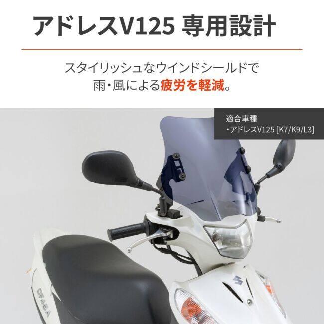 DAYTONA（デイトナ） ウィンドシールドSS アドレスV125 SUZUKI スズキ