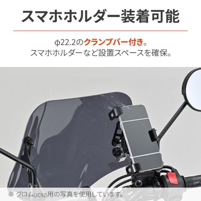 DAYTONA（デイトナ） ウィンドシールドSS グロム HONDA ホンダ
