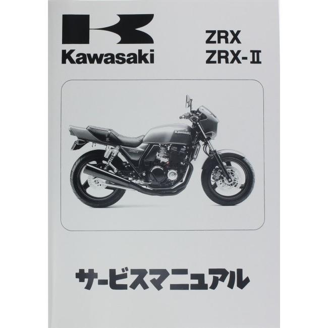 KAWASAKI KAWASAKI:カワサキ サービスマニュアル (基本版) 【和文】 ZRX400｜webike｜02