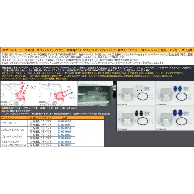 SP武川 SPタケガワ オイルクーラーユニット(SP武川製湿式／乾式)(スリム)(タイプ1) モンキー ゴリラ モンキーBAJA モンキーR モンキーRT HONDA ホンダ 冷却関連 | スペシャルパーツ武川 | 04