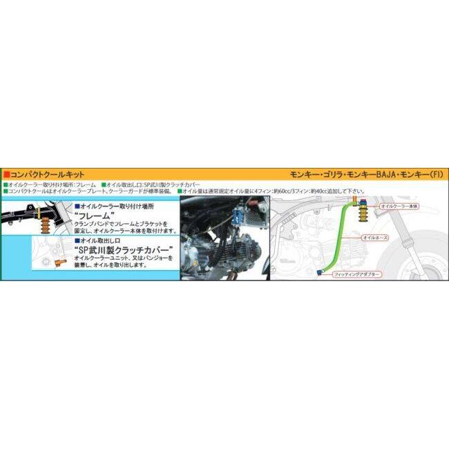 スペシャルパーツ武川 SP武川 SPタケガワ コンパクトクールキット
