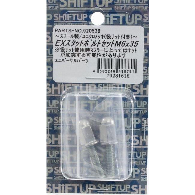 シフトアップ SHIFT UP ロングエキゾーストナット＆スタッドボルト