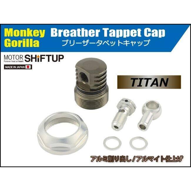シフトアップ SHIFT UP ブリーザータペットキャップ モンキー HONDA