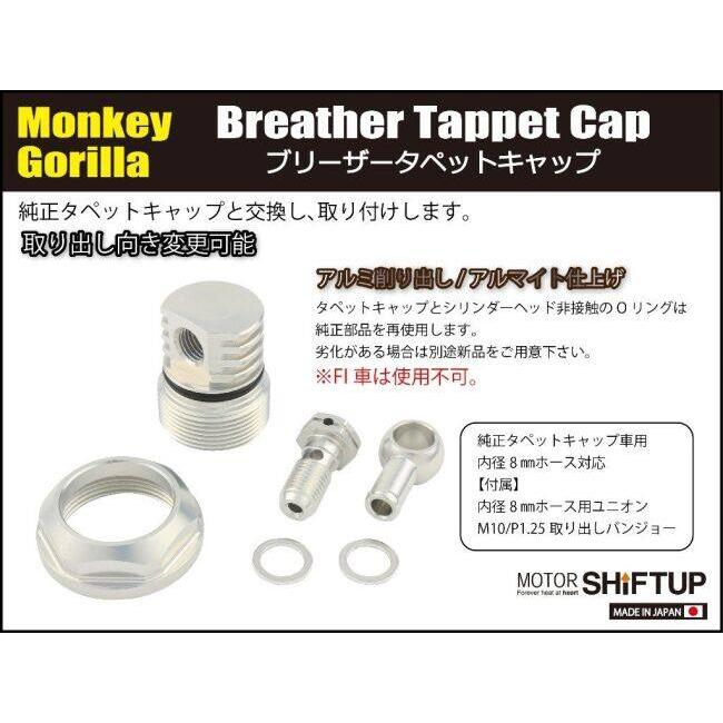シフトアップ SHIFT UP ブリーザータペットキャップ モンキー HONDA