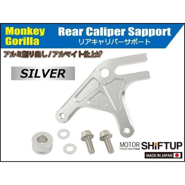 シフトアップ SHIFT UP リアキャリパーサポート(brembo) モンキー