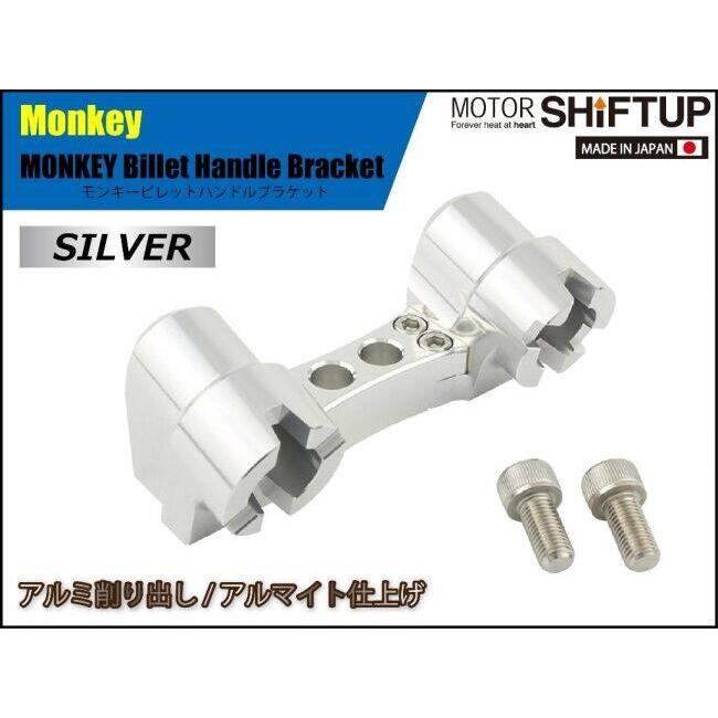 シフトアップ SHIFT UP ビレットハンドルブラケット モンキー HONDA