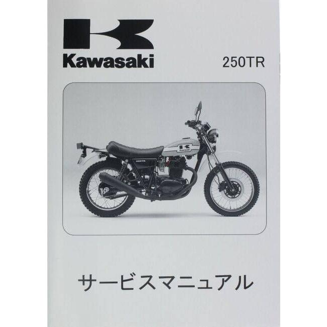 カワサキ KAWASAKI 250TR サービスマニュアル&パーツカタログ カワサキ（Kawasaki） サービスマニュアル (基本版) 【和文】 250TR