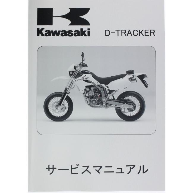 KLX250 Dトラッカー250 サービスマニュアル カワサキ 2001-07 カワサキ（Kawasaki） KLX250 Dトラッカー サービスマニュアル 1版補足