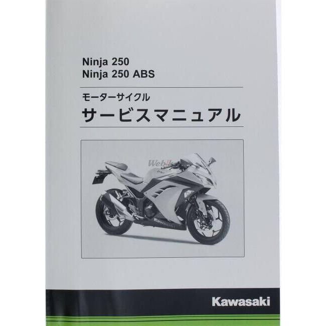 カワサキ（Kawasaki） サービスマニュアル (基本版) 【和文】 ニンジャ