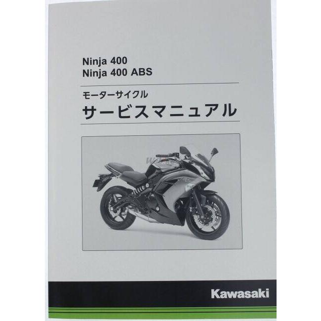 ninja400 サービスマニュアル カワサキ（Kawasaki） サービスマニュアル (基本版) 【和文】 ニンジャ