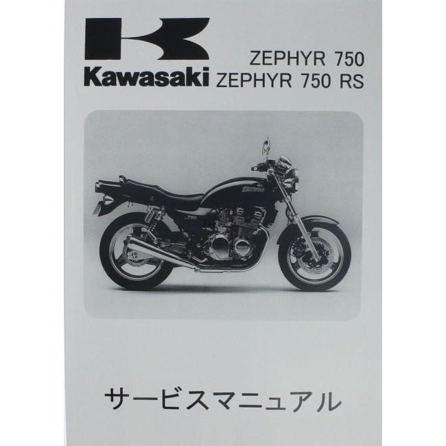 カワサキゼファー750サービスマニュアル カワサキ（Kawasaki） サービスマニュアル (基本版) 【和文】 ゼファー