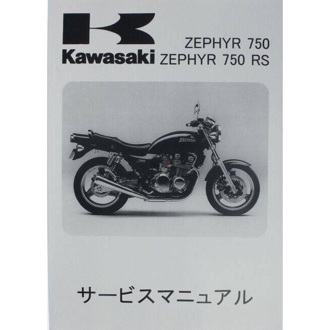 カワサキ（Kawasaki） サービスマニュアル (基本版) 【和文】 ゼファー