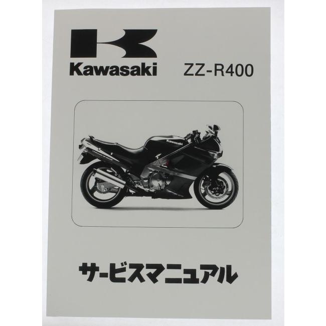 Kawasaki カワサキ サービスマニュアル (基本版) 【和文】 ZZR400