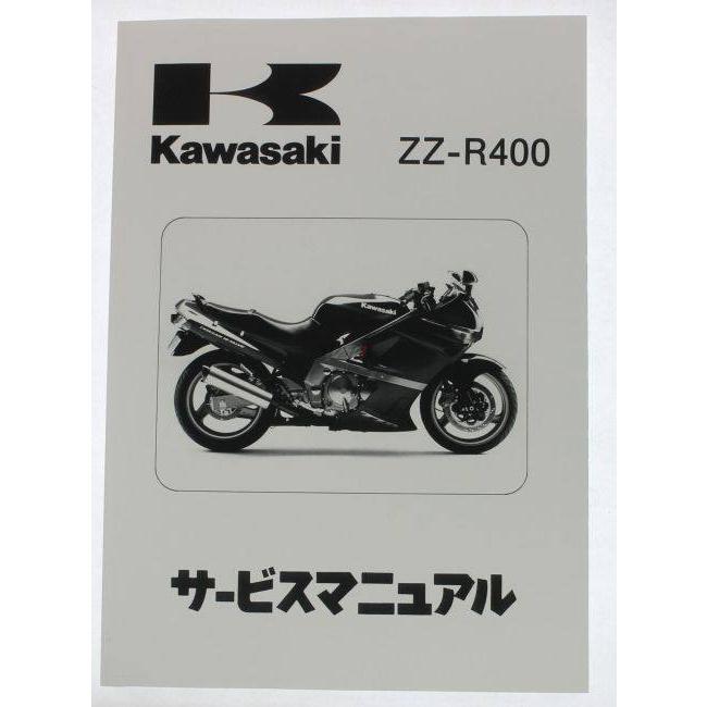 ZZR400 ZZ-R400 カワサキ 純正 サービスマニュアル 【公式通販】