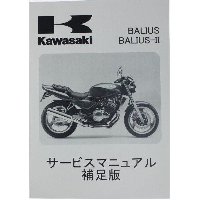 カワサキ（Kawasaki） サービスマニュアル (補足版) 【和文】 バリオス