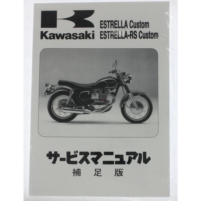 Kawasaki ESTRELLA ESTRELLA-RS サービスマニュアル カワサキ Kawasaki サービスマニュアル (基本版) 【和文