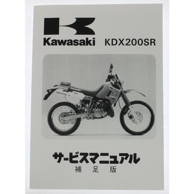カワサキ（Kawasaki） サービスマニュアル (補足版) 【和文】 KDX200SR