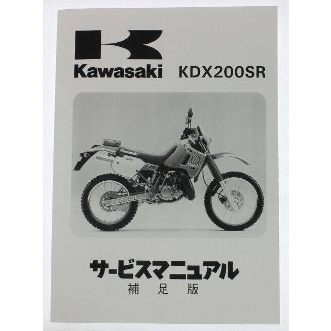 カワサキ（Kawasaki） サービスマニュアル (補足版) 【和文】 KDX200SR
