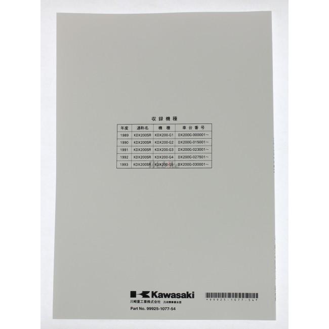 カワサキ（Kawasaki） サービスマニュアル (補足版) 【和文】 KDX200SR
