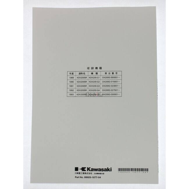 カワサキ（Kawasaki） サービスマニュアル (補足版) 【和文】 KDX200SR