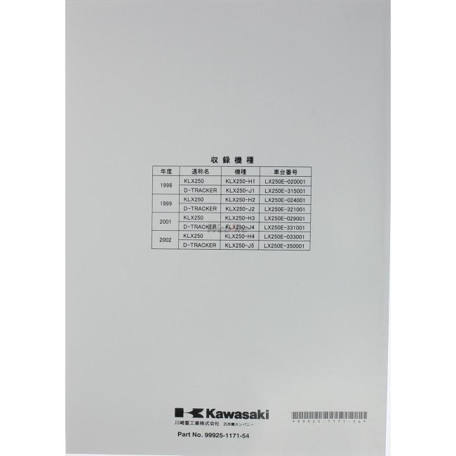 KAWASAKI カワサキ サービスマニュアル (補足版) 【和文】 Dトラッカー KLX250｜webike｜05