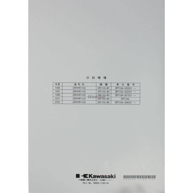 Kawasaki カワサキ サービスマニュアル (補足版) 【和文】 ゼファー1100RS KAWASAKI DVD・書籍・カタログ | カワサキ | 02