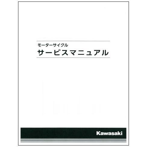 カワサキ Kawasaki サービスマニュアル (補足版) 【和文