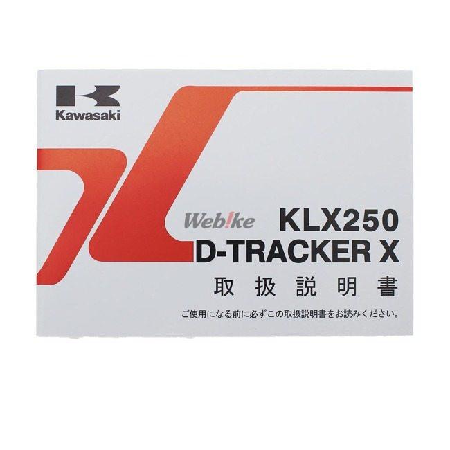 Kawasaki カワサキ オーナーズマニュアル (取扱説明書) 【和文】 DトラッカーX KLX250 KAWASAKI DVD・書籍・カタログ | カワサキ | 01