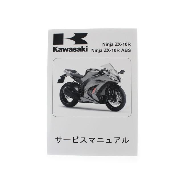 KAWASAKI KAWASAKI:カワサキ サービスマニュアル (基本版) 【和文】 ZX-10R｜webike｜02