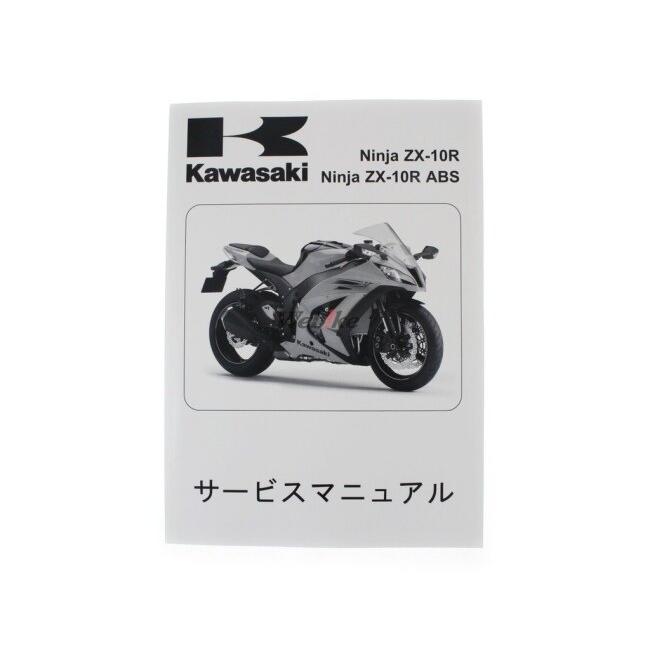 カワサキ（Kawasaki） サービスマニュアル (基本版) 【和文】 ZX-10R