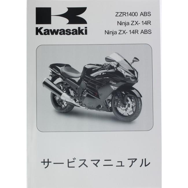 Kawasaki カワサキ サービスマニュアル (基本版) 【和文】 ZX-14R