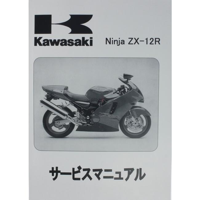 カワサキ（Kawasaki） サービスマニュアル (基本版) 【和文】 ZX-12R