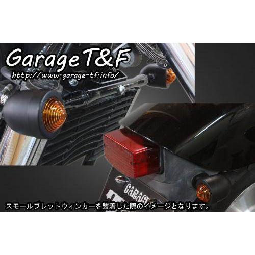 Garage T＆F ガレージ スモールブレットウインカーキット マグナ(V