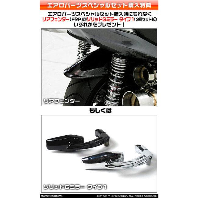 WirusWin ウイルズウィン エアロパーツスペシャルセット 購入特典：ソリッドGミラータイプ1(メッキタイプ) / 塗装無し フォルツァ(MF10) HONDA ホンダ 外装_5