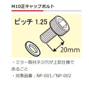 TANAX NAPOLEON タナックス ナポレオン ミラー補修部品 (M10正キャップボルト) カラー：ブラック その他ミラーオプション・補修部品 ハンドル | NAPOLEON | 01