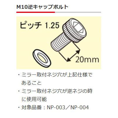 TANAX NAPOLEON タナックス ナポレオン ミラー補修部品 (M10逆キャップボルト) カラー：クローム その他ミラーオプション・補修部品 ハンドル | NAPOLEON | 01