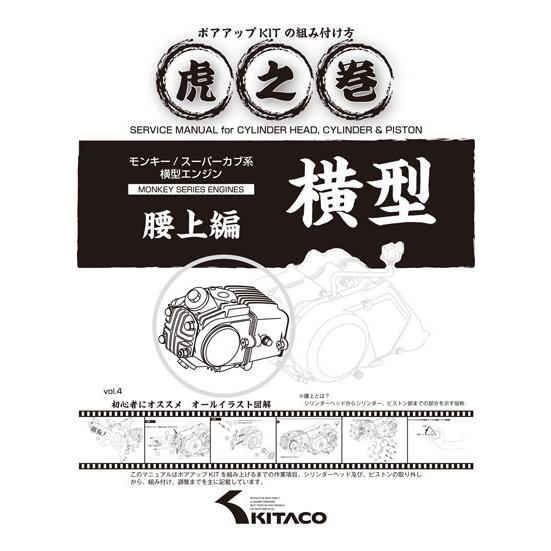 KITACO KITACO:キタコ モンキー・スーパーカブ系横型エンジン用 虎の巻