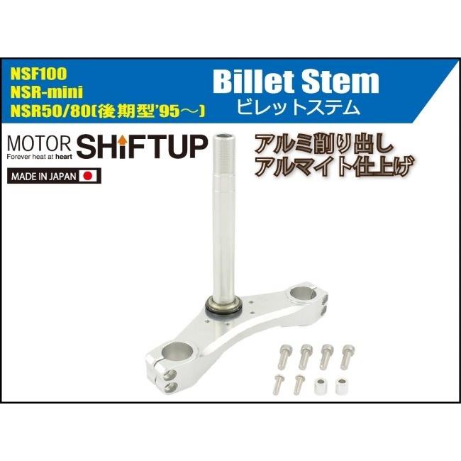 シフトアップ SHIFT UP ステアリングステムキット ステムのみ NSF100