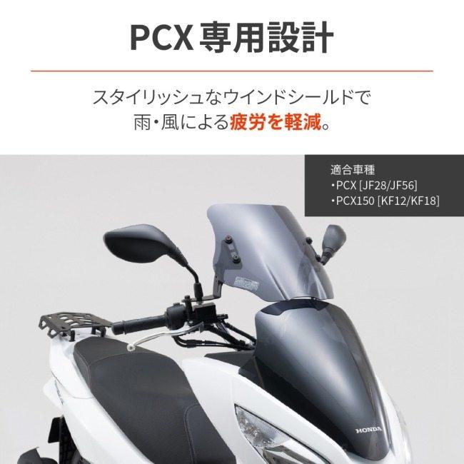 DAYTONA（デイトナ） ウインドシールドSS PCX125 PCX150 HONDA ホンダ